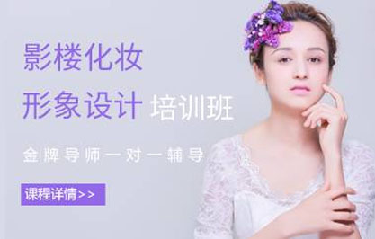 深圳影楼化妆形象设计培训班 深圳影楼化妆形象设计培训班