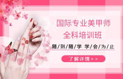 深圳国际专业美甲师全科培训班 深圳国际专业美甲师全科培训班
