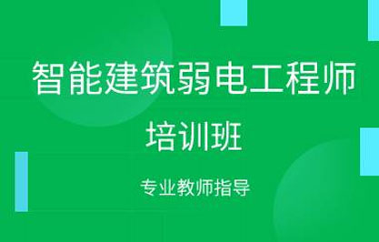 智能建筑弱电工程师培训班 智能建筑弱电工程师培训班