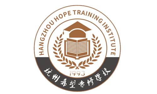 杭州希望专修学校