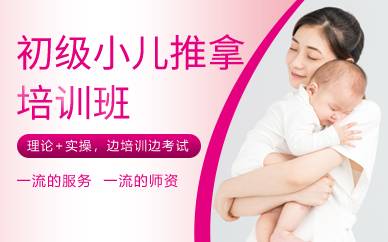 杭州初级小儿推拿培训班