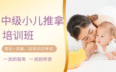 杭州中级小儿推拿培训班