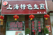 上海特色生煎

包