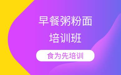 杭州早餐粥粉面培训班