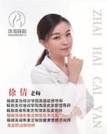 徐倩老师 徐倩老师