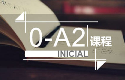0-A2直达课程