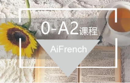 法语0-A2直达课程