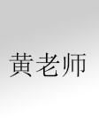 黄老师