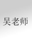 吴老师