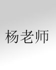 杨老师