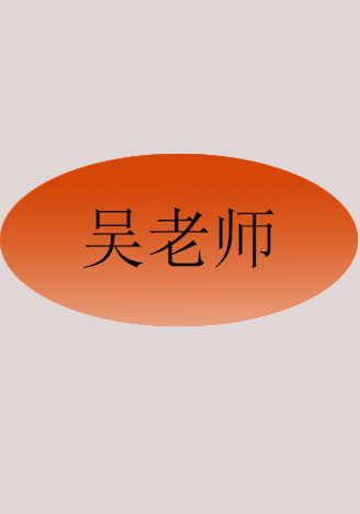 吴老师