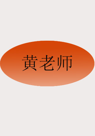 黄老师1
