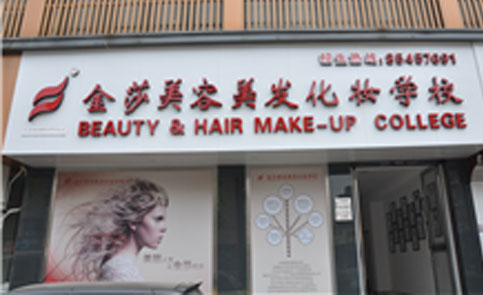 金莎美发化妆培训学院 金莎美发化妆培训学院