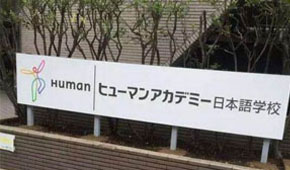 修曼日本语学校