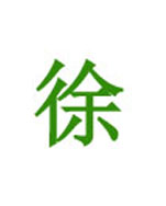 徐老师