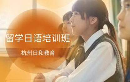 杭州留学日语培训班