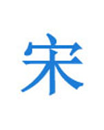 宋老师