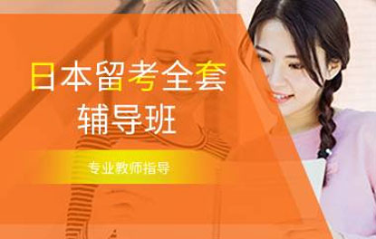 杭州日本留考全套辅导班