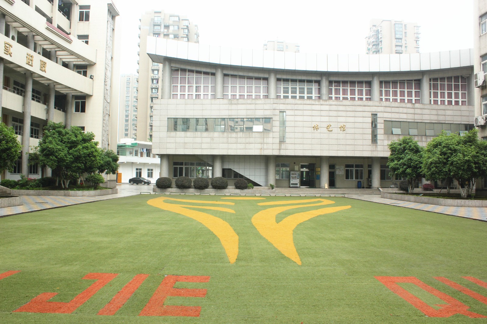 学校环境