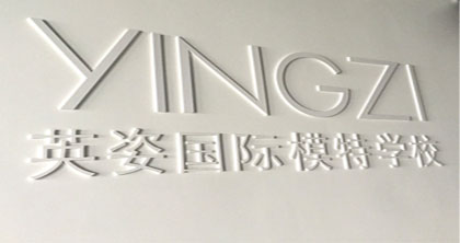英姿国际模特学院