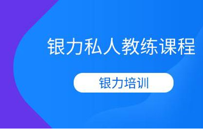 杭州银力私人教练课程 杭州银力私人教练课程