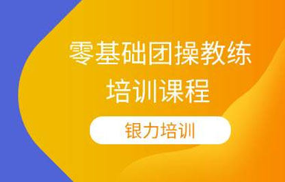 杭州零基础团操教练培训课程 杭州零基础团操教练培训课程