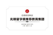 光明留学榜推荐教育集团