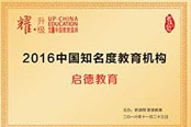 2016中国知名度教育机构
