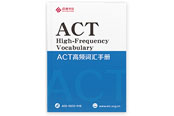 《ACT高频词汇手册》 《ACT高频词汇手册》