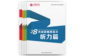 《28天成就雅思高分》 《28天成就雅思高分》