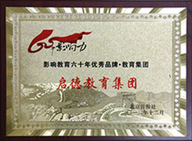 影响教育六十年优秀品牌 影响教育六十年优秀品牌