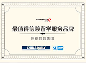 最值得信赖留学服务品牌 最值得信赖留学服务品牌