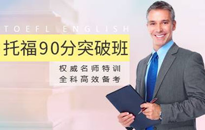 杭州托福90分突破班 杭州托福90分突破班