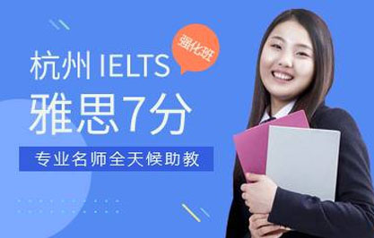 杭州雅思7分强化班 杭州雅思7分强化班