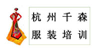 杭州千森服装培训学校