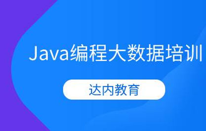 杭州Java编程大数据培训 杭州Java编程大数据培训