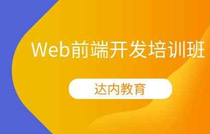 杭州Web前端开发培训班 杭州Web前端开发培训班