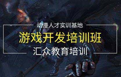 杭州汇众游戏开发培训班 杭州汇众游戏开发培训班