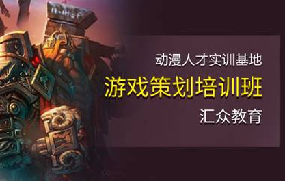 杭州汇众游戏策划培训班 杭州汇众游戏策划培训班