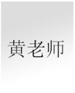 黄老师