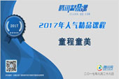 騰訊教育2017年人氣精品課程 騰訊教育2017年人氣精品課程