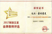 新浪五星金牌教師評選“全國金牌團(tuán)隊(duì)獎” 新浪五星金牌教師評選“全國金牌團(tuán)隊(duì)獎”