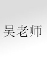 吴老师