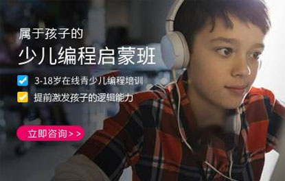 杭州少儿编程启蒙培训班 杭州少儿编程启蒙培训班