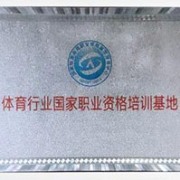 体育行业国家职业资格培训基地