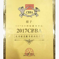 2017CBBA优秀健美健身组织奖