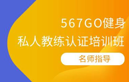 杭州私人健身教练认证培训班 杭州私人健身教练认证培训班