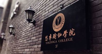 悠季瑜伽培训学院