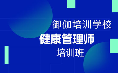 健康管理师