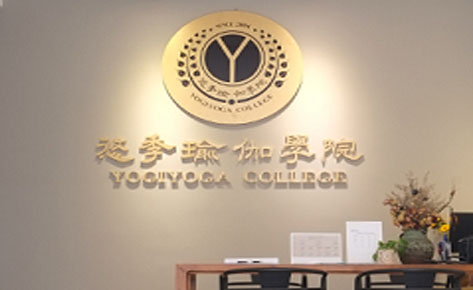 悠季瑜伽培训学院